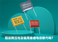 阻容降壓電容能用普通電容替代嗎？