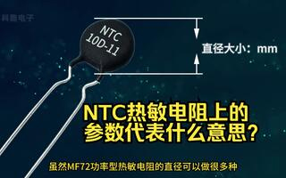 NTC熱敏電阻上印的參數(shù)代表什么意思？